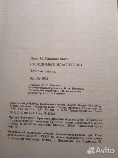 Невидимые властители 1983 Луис М. Гонсалес-Мата