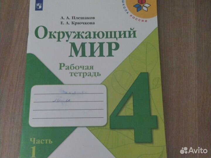 Рабочая тетрадь по окружающему миру 4класс