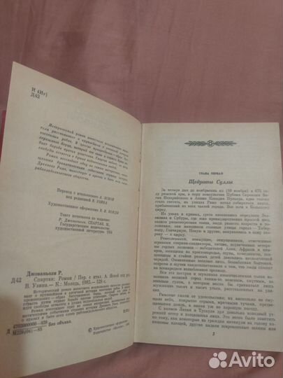 Рафаэлло Джованьоли. Спартак