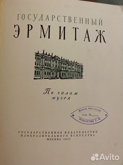Книга Эрмитаж 1957года