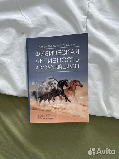 Медицинская книга по сахарному диабету