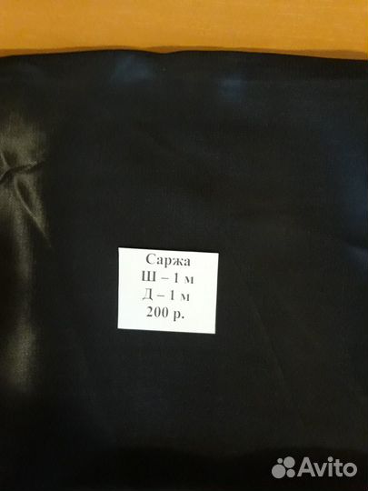 Отрезы ткани