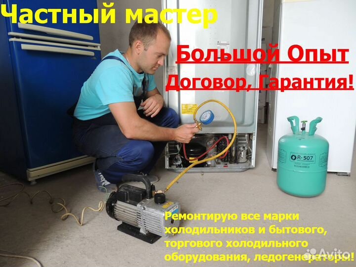 Ремонт холодильников и Холодильного оборудования