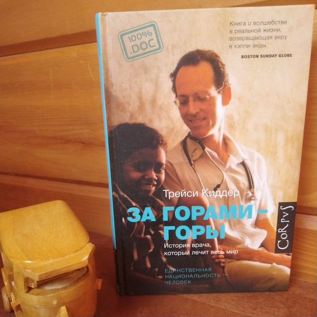 Киддер Т. За горами - горы. История врача