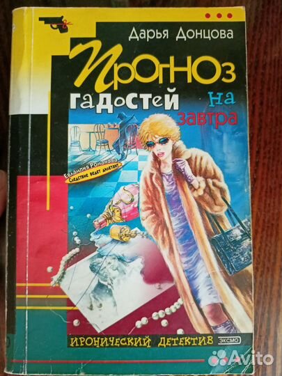 Книги Д.Донцовой