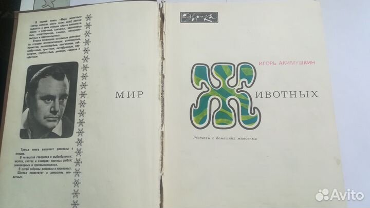 И.Акимушкин Мир животных
