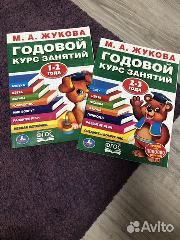 Годовой курс занятий Жукова 1-2 г и 2-3 г (книги)