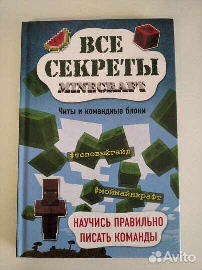 Книга Все секреты в Майнкрафт в отличном состоянии