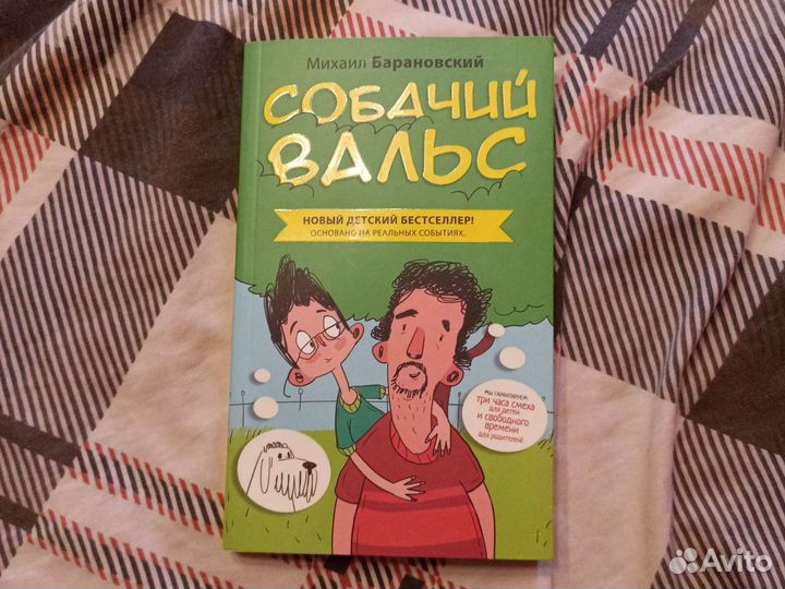 Собачий Вальс, Книга