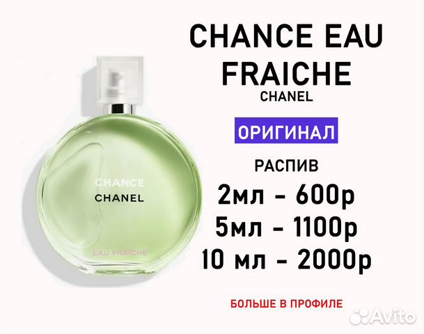 Chanel Chance Eau Fraiche оригинал распив