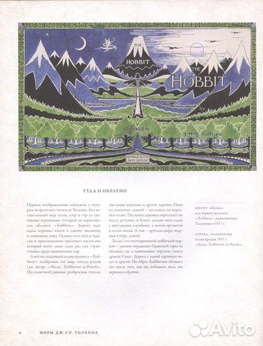 Миры Дж. Р. Р. Толкина. Реальный мир Средиземья