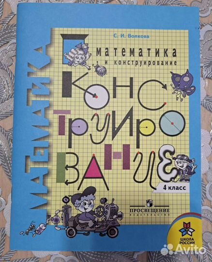 Математика и конструирование 4 класс С. И. Волкова
