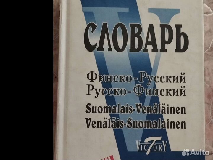 Учебники, словари, разговорники по финскому языку