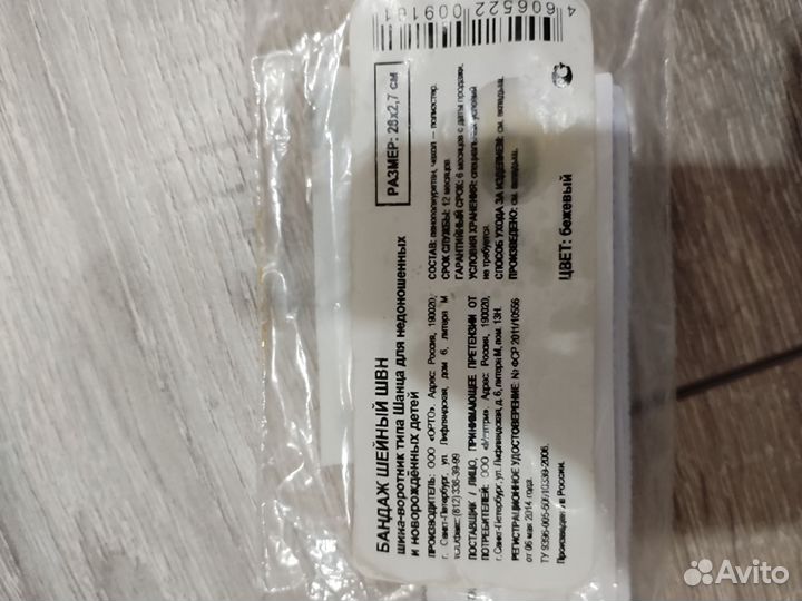 Шина шанца для новорожденных