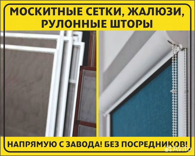 Москитная сетка.Москитные сетки. Рулонные шторы