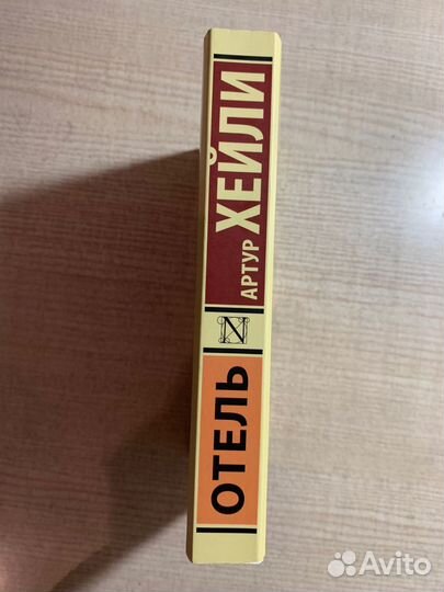 Артур Хейли «Отель»