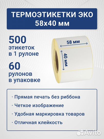 Термоэтикетки 30х20 43х25 47х25 58х80 58х90 эко