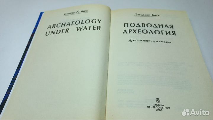 Подводная археология. Древние народы и страны