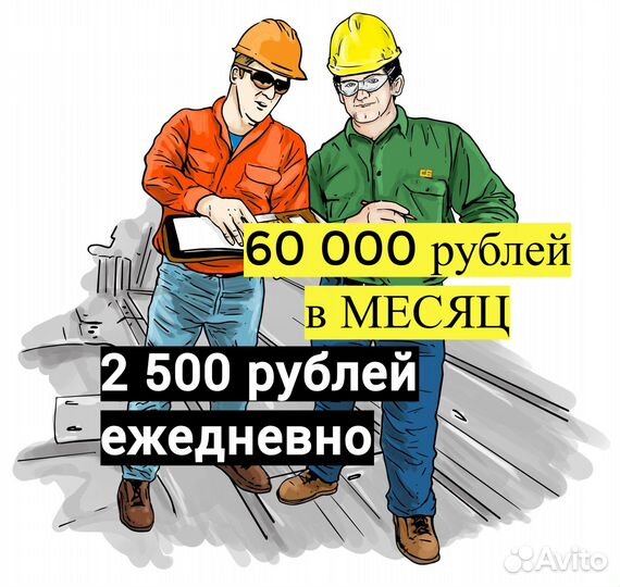 Разнорабочий. Ежедневная оплата