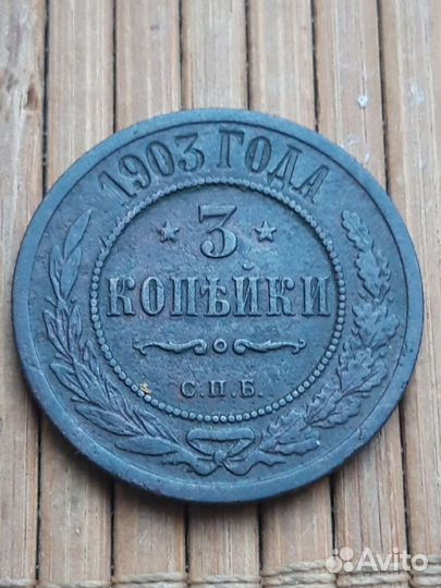 Три копейки 1903
