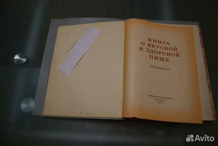 Книга о вкусной и здоровой пище. Издание 1962г