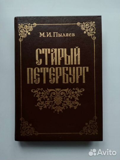 Книга Старый Петербург Пыляев