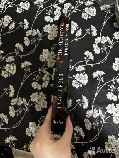 Безжалостный наследник