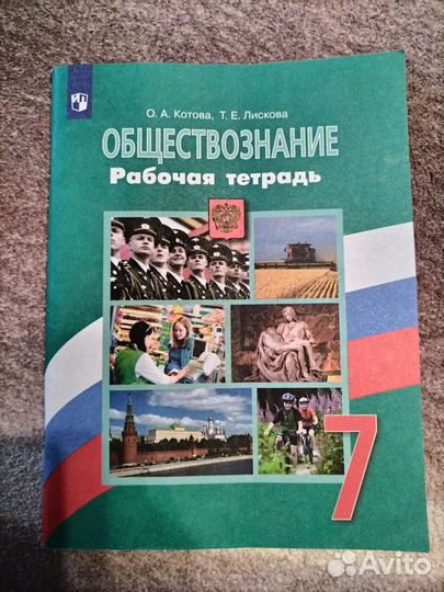 Рабочая тетрадь 7 класс обществознание