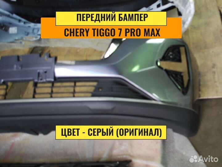 Бампер передний Chery Tiggo 7 pro max