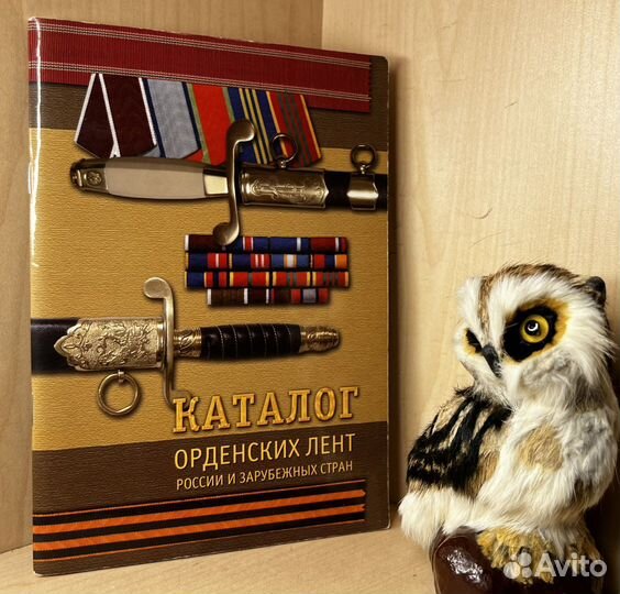 Магомедов Н. А. Каталог орденских лент России и за