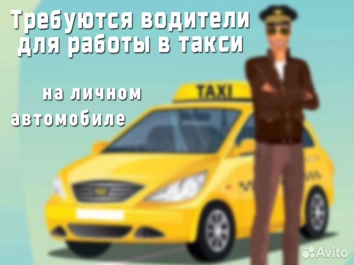 Ищем водителя на своем автомобиле на такси