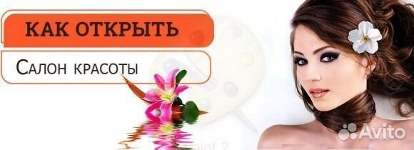 Бизнес-консультация по открытию салона красоты