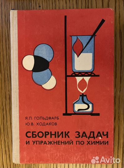 Сборник задач химия математика, Волошин, Наум Блик