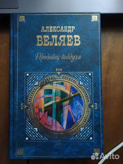 Александр Беляев