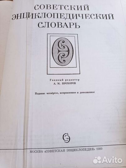 Советский энциклопедический словарь