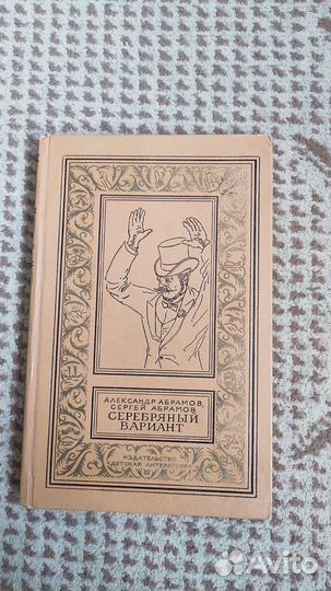Александр Абрамов, Сергей Абрамов - вариант