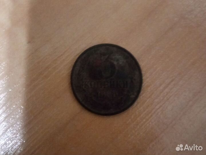 3 копейки СССР 1986г