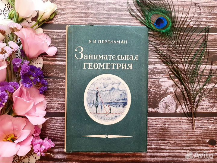 Перельман. Занимательная геометрия 1950 г
