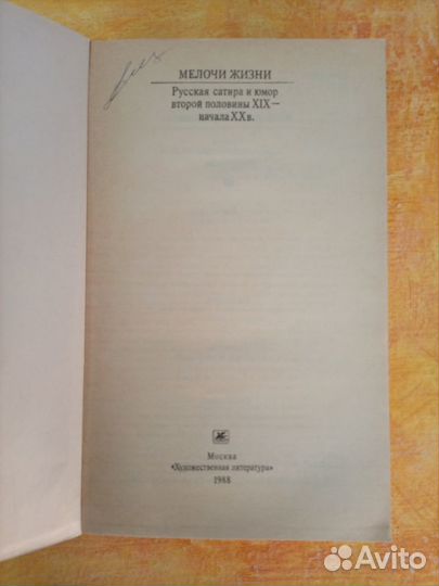 Мелочи жизни. Русская сатира и юмор