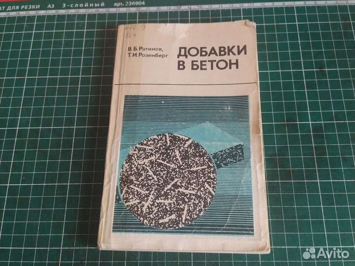Учебник Добавки в бетон-Ратинов