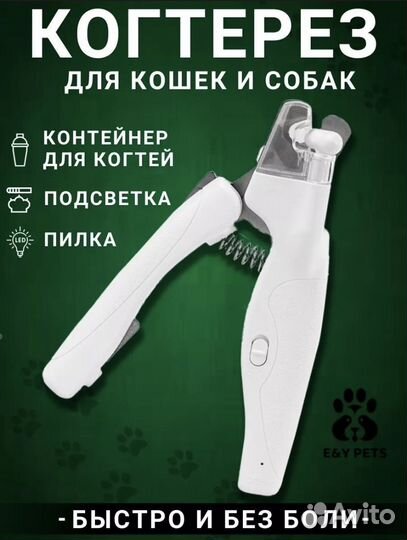 Когтерезка для кошек и собак