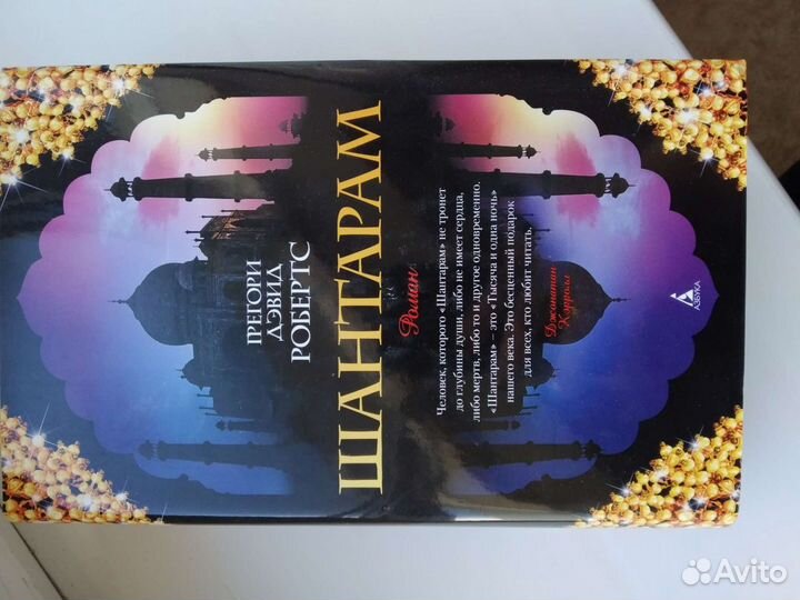 Роман Шантарам Грегори Дэвид Робертс