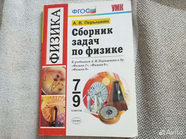 Сборник задач по физике 7 9 класс перышкин