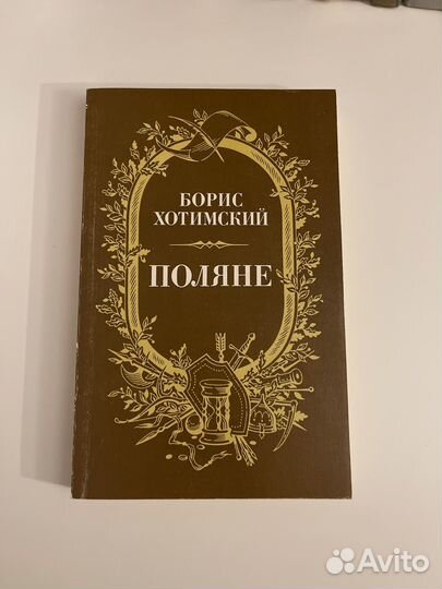 Борис Хотимский Поляне Роман легенда 1989