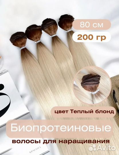 Биопротеиновые волосы для наращивания