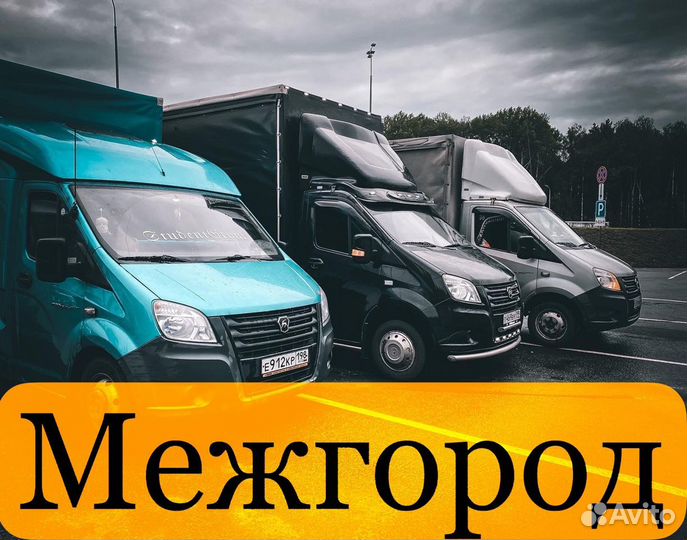 Грузоперевозки Межгород