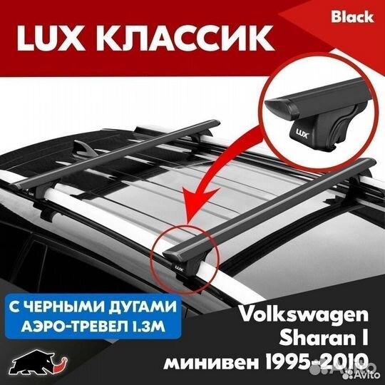 Багажник LUX классик B Volkswagen Sharan I 1995-10