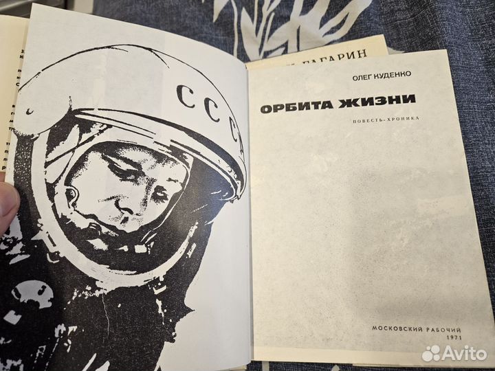 Орбита жизни. Гагарин Ю.А. Автор О. Куденко 1971