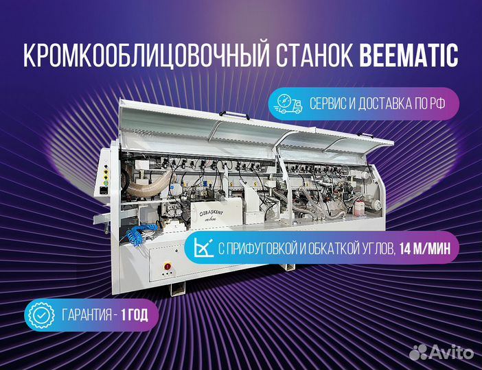 Кромкооблицовочный станок Beematic KY60R