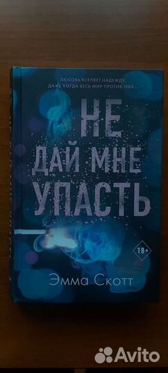 Книги эмма скотт